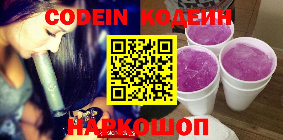 Codein напиток Lean (лин) Камышин