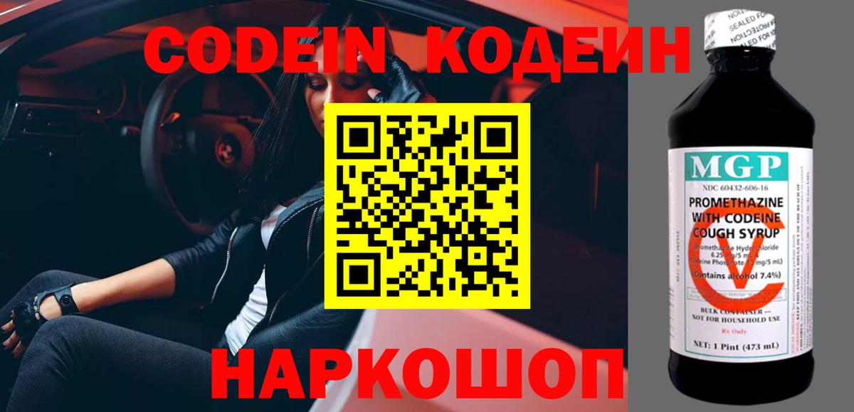 Codein напиток Lean (лин)  Вход с VPN  Камышин 